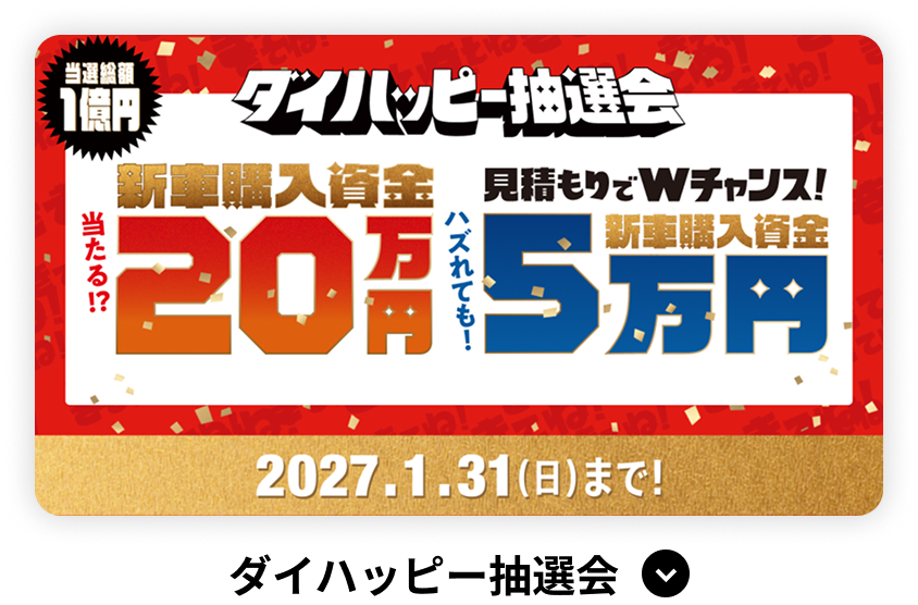 ダイハッピー抽選会